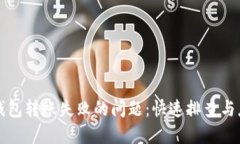解决TP钱包转账失败的问题