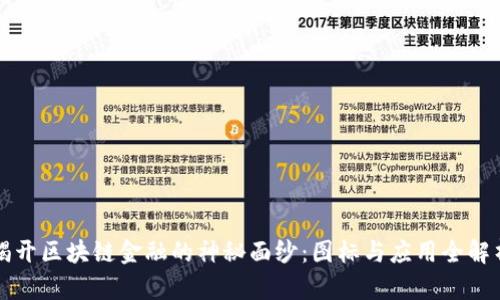 揭开区块链金融的神秘面纱：图标与应用全解析