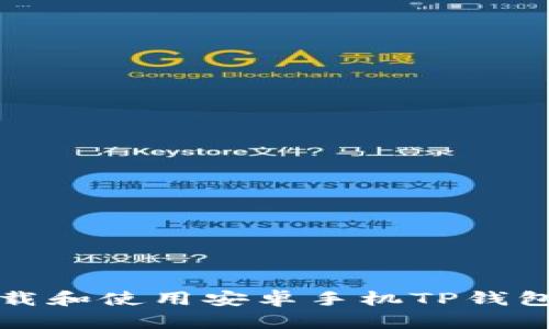 如何轻松下载和使用安卓手机TP钱包的完整指南