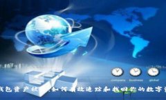 tp钱包资产被盗：如何有效