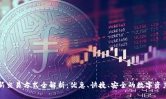 TP钱包最新交易方式全解析