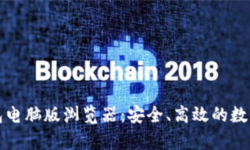 全面解析TP钱包电脑版浏览器：安全、高效的数字资产管理工具