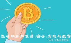 全面解析TP钱包电脑版浏览