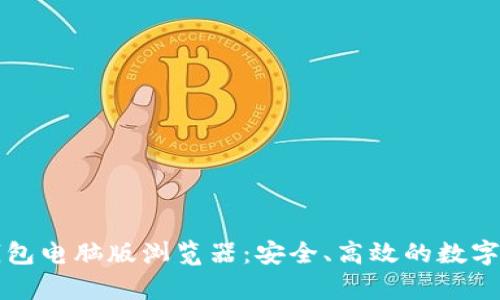 全面解析TP钱包电脑版浏览器：安全、高效的数字资产管理工具