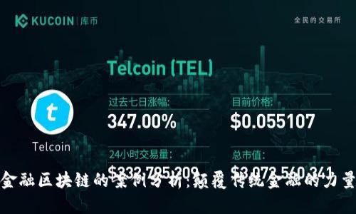 金融区块链的案例分析：颠覆传统金融的力量