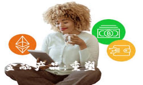 区块链创新金融产品：重塑金融格局的新机遇