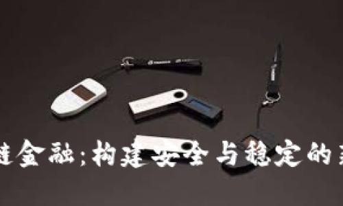 区块链金融：构建安全与稳定的新生态