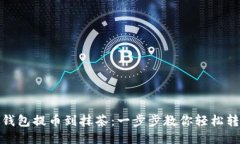 TP钱包提币到抹茶：一步步教你轻松转账