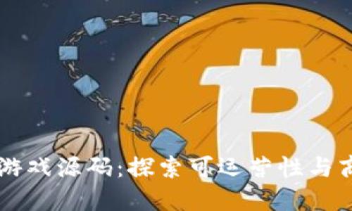 区块链游戏源码:探索可运营性与商业潜力