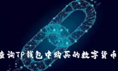 如何精准查询TP钱包中购买
