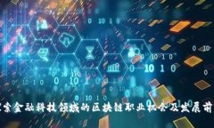 探索金融科技领域的区块