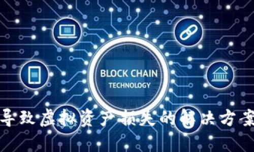 TP钱包错误导致虚拟资产损失的解决方案与预防措施