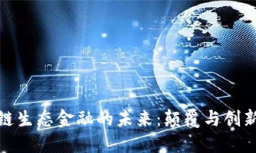 探索区块链生态金融的未来：颠覆与创新的新时代