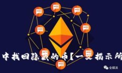 如何从TP钱包中找回隐藏的