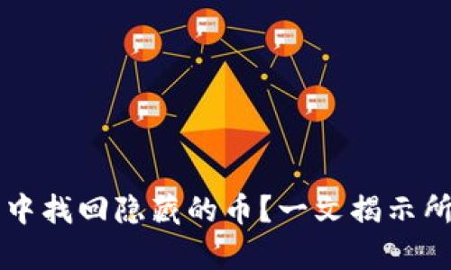 如何从TP钱包中找回隐藏的币？一文揭示所有技巧与方法