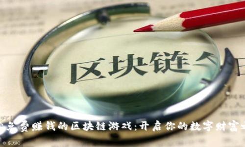 探索免费赚钱的区块链游戏：开启你的数字财富之路