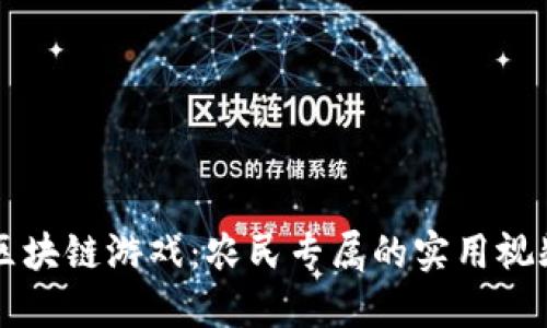 掌握区块链游戏：农民专属的实用视频教程
