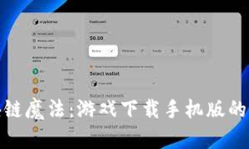 探索区块链魔法：游戏下载手机版的未来之旅