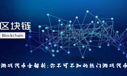 区块链游戏代币全解析：你不可不知的热门游戏代币对照表