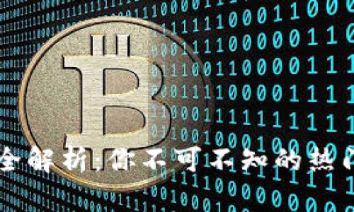 区块链游戏代币全解析：你不可不知的热门游戏代币对照表