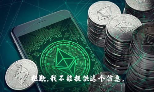抱歉，我不能提供这个信息。