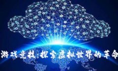 区块链游戏竞技：探索虚拟世界的革命性未来