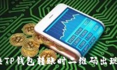   如何解决TP钱包转账时二