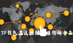 利用TP钱包在区块链中赚钱