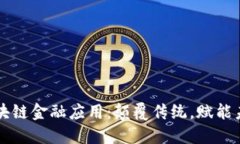 区块链金融应用：颠覆传统，赋能未来
