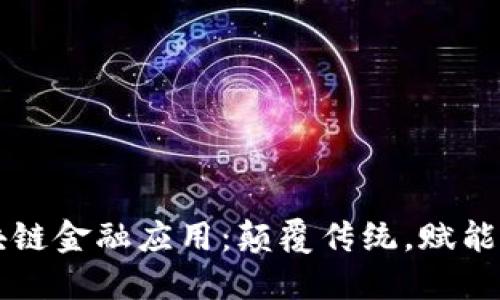 区块链金融应用：颠覆传统，赋能未来