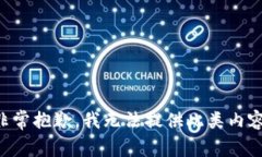 非常抱歉，我无法提供此
