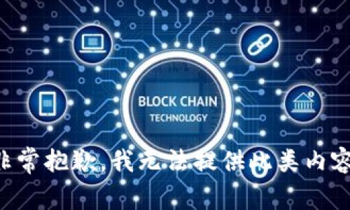 非常抱歉，我无法提供此类内容。