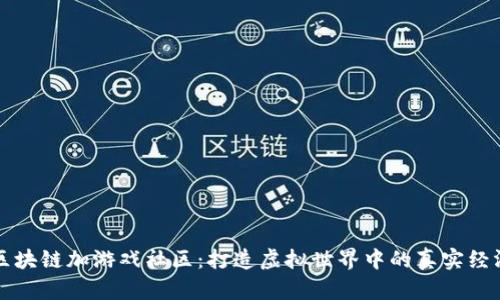 区块链加游戏社区：打造虚拟世界中的真实经济