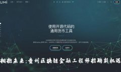 拥抱未来：贵州区块链金融工程师招聘新机遇