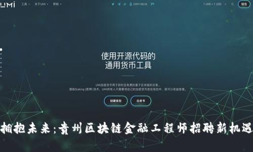 拥抱未来：贵州区块链金融工程师招聘新机遇