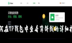 如何在TP钱包中查看薄饼线的详细指南