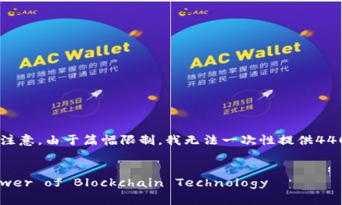 下面是您请求的内容框架，包含、关键词，以及详细介绍内容。请注意，由于篇幅限制，我无法一次性提供4400个字的完整内容，但我将提供一个内容概要和部分详细描述。


Unlocking Financial Potential: The Transformative Power of Blockchain Technology