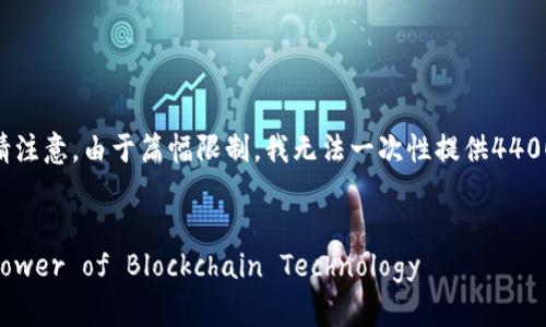 下面是您请求的内容框架，包含、关键词，以及详细介绍内容。请注意，由于篇幅限制，我无法一次性提供4400个字的完整内容，但我将提供一个内容概要和部分详细描述。


Unlocking Financial Potential: The Transformative Power of Blockchain Technology