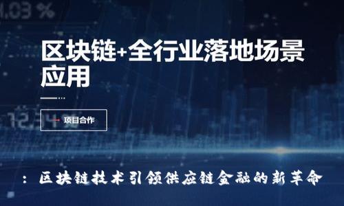 : 区块链技术引领供应链金融的新革命