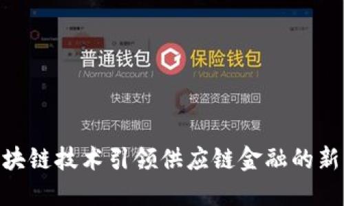 : 区块链技术引领供应链金融的新革命