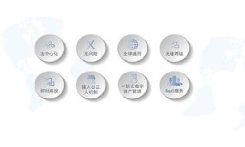    如何解决TP钱包“已提交待区块确认”的问题  /   
 guanjianci  TP钱包, 区块确认, 加密货币  /guanjianci 

在加密货币交易的世界中，钱包的使用变得越来越普遍，而TP钱包作为一种广受欢迎的数字资产管理工具，常常会遇到“已提交待区块确认”的状态。这种状态意味着您的交易已经被提交，但尚未在区块链上得到确认。为了更好地理解这个问题，我们将探讨TP钱包的工作原理，可能导致交易未确认的原因，以及如何最大程度地减少这种情况的发生。本文不仅提供了详细的解决方案，还将回答与这个主题相关的几个常见问题，以帮助用户更好地管理他们的数字资产。

TP钱包的工作原理
TP钱包是一个多链支持的钱包，允许用户存储、发送和接收各种加密货币。它使用区块链技术，保障用户资产的安全性和私密性。TP钱包的工作原理基于去中心化的理念，交易数据在网络中的节点间进行传播和确认。用户通过TP钱包创建交易时，实际上是在生成一笔待提交的交易，该交易通过网络广播到其他用户和矿工。

区块链是一个分布式账本，所有的交易都记录在区块中。矿工通过计算机挖掘新的区块。每个区块都包含一组经过验证的交易信息。当交易被矿工挖掘并在区块中得到确认时，用户的账户余额会相应更新。如果交易在网络中未能快速获得确认，用户就会看到“已提交待区块确认”的状态，这意味着交易尚未写入区块链，仍然处于排队状态。

导致交易未确认的原因
交易未确认的原因可以有很多，这里列举了几种常见情况：

1. **网络拥堵**：当网络内同时有大量交易发生时，交易将需要等待处理。矿工通常会优先处理交易手续费较高的交易，因此手续费不足的交易可能会被延迟处理，导致未能及时确认。

2. **交易手续费**：在加密货币中，每笔交易都会指定一个手续费。手续费越高，交易被矿工优先处理的概率就越大。如果您设定的手续费较低，可能会导致长时间处于未确认状态。

3. **区块大小限制**：某些区块链网络存在区块大小限制，这意味着每个区块中只允许包含一定数目的交易。如果此时已达到区块的最大承载量，新提交的交易可能会被延缓处理。

4. **节点问题**：有时候节点之间的同步问题也会导致某笔交易未能及时得到确认。例如，如果您的节点没有接收到最新的信息，可能会导致显示“待区块确认”的状态。

如何解决TP钱包的待区块确认问题
解决“已提交待区块确认”状态的有效策略如下：

1. **检查交易手续费**：确保在提交交易时设置了合理的手续费。可以通过查询当前网络的平均手续费来决定合适的手续费。其中，有许多加密货币交易所或钱包提供实时手续费估算工具。

2. **耐心等待**：区块确认通常需要一些时间，尤其在网络高峰期。虽然这可能令用户感到焦急，但您可以通过查看任何区块链浏览器来查看交易的状态。如果您的交易仍显示为“待区块确认”，那么发掘出其他因素会更有帮助。

3. **重新广播交易**：如果长时间未确认，可以尝试手动将交易重新广播到网络。大多数钱包都有重新广播的功能，这可以被认为是针对某些交易未确认问题的一种积极干预。

4. **增加手续费并重发交易**：如果您在交易时使用的费用低于网络的正常水平，可以使用交易替代方案（如CPFP（Child Pays for Parent）或 RBF（Replace-by-Fee））来提高手续费并重新提交。然而，这仅在支持这些功能的网络和钱包中有效。

常见问题解答

问题1：如何查看交易的状态？
在TP钱包中查看交易状态的方法如下：

1. **使用区块链浏览器**：输入交易哈希值（TxID）到相应的区块链浏览器，您可以实时查看交易状态、确认数量，以及交易是否已经被包括在某个区块中。

2. **钱包内的交易记录**：TP钱包通常会在应用程序内显示您的交易记录，用户可以查看已提交交易的状态。通常在“交易记录”或“历史”部分可以看到。

3. **社交媒体或社区论坛**：由于区块链的 decentralized 机制，很多时候用户会通过社交媒体或社区论坛了解是否网络发生了拥堵和其他问题。这样的信息往往能帮助他们更好地判断其交易的状态。

总的来说，及时了解和跟踪交易状态可以帮助用户合理调整自己的交易策略。

问题2：TP钱包的交易手续费如何设置？
设置交易手续费的方法可以分为以下几步：

1. **手续费设置界面**：在TP钱包中发起交易时，您会看到一个手续费的设置界面。一般会有轻、中、高等不同档次的手续费选项，选择合适的档次可以提高交易被确认的速度。

2. **根据网络情况调整**：行情波动和网络拥堵情况都会影响交易手续费，建议在繁忙时段选择较高的手续费以确保被优先处理。您可以使用实时手续费工具查看建议的手续费水平。

3. **自定义手续费**：如果您对手续费有特定需求，可以选择“自定义”的选项，根据实际情况设定。确保所选手续费足够高以愿意优先被矿工处理。

总之，合理设置手续费是确保交易顺利进行的重要因素。

问题3：如果交易长时间未确认，我应如何处理？
当交易长时间未确认时，用户需要采取一些必要措施：

1. **耐心等待**：如果交易没有时间限制，有时候待确认的交易可以自动确认。因此，用户不妨先耐心等待一下，看看手续费是否足够。

2. **重新广播**：在大多数情况下，您可以在TP钱包中找到“重新广播”选项。这将会帮助您的交易再次广播到网络中，从而提高其确认的可能性。

3. **联系支持团队**：如果确认时间过长，用户还可以联系TP钱包的客服团队。客服可能会根据交易种类给出后续指导和建议，有助于改善您的状况。

4. **进行替代处理**：对于长时间未确认的交易，可以尝试使用RBF功能（若钱包支持），以提高交易的费用并重新提交；您也可以尝试通过子交易支付（CPFP）解决问题。

简而言之，如果交易长时间未确认，耐心和操作的灵活性是关键。

问题4：有什么措施可以避免将来的未确认交易？
为减少未来未确认交易的风险，用户可以采取以下几种策略：

1. **了解网络状态**：在使用TP钱包进行交易之前，可以先观察区块链的活动状态和费率情况。选择在网络较为空闲的时段进行交易，往往能够获得更好的确认速度。

2. **设置合理的手续费**：尤其在高峰期，用户要确保交易的手续费设置合理。可以利用现有的手续费分析工具，了解当前的市场手续费情况并进行设置。

3. **提高交易的优先级**：对于一些重要的交易，投资者要确保设置较高的手续费。例如，使用“高优先级”选项确保交易被优先处理。

4. **选择适合的钱包功能**：在选择数字钱包时，建议选择支持RBF或CPFP等高级功能的钱包。这使得用户在交易未被确认后可以灵活调整策略。

5. **定期备份钱包**：此外，定期备份您的TP钱包也是一种良好的习惯，以防资金丧失。

通过采取这些措施，用户可以在未来获得更顺畅的交易体验，避免交易未确认的问题影响资产。

通过本文的分析和介绍，相信您对TP钱包“已提交待区块确认”的状态有了更深入的理解。此外，采取相应的措施和策略可以有效减少这种情况的发生，确保您的数字资产顺利运行。