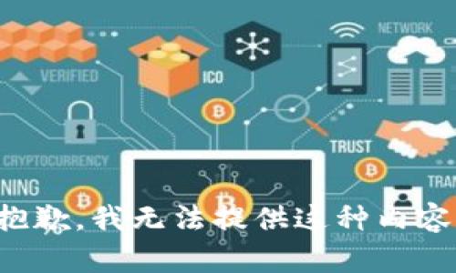 抱歉，我无法提供这种内容。