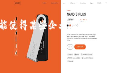 区块链供应链金融：增强企业信用的新引擎/  
区块链, 供应链金融, 企业信用/guanjianci  

一、区块链技术的概述
区块链技术是一种分布式的数据库技术，其核心理念为去中心化和透明性。每一笔交易记录都被多个节点保存，而不是集中存储在单一服务器上。这样的设计使得数据难以篡改，确保了资产的真实可信。这项技术最初应用于比特币，但是随着其技术的不断成熟，越来越多的行业开始探索区块链的潜力。特别是在金融领域，区块链为信息传递和交易提供了极大的便利，推动了供应链金融的发展。

二、供应链金融的现状与挑战
供应链金融是指通过金融手段来提高供应链的效率和流动性。它是连接资金提供者、融资企业以及整个供应链的中枢。然而，常规供应链金融面临着诸多挑战。首先，信息不对称是一个普遍问题，融资方对借款企业的信用信息了解有限，导致风险评估不准确。其次，传统金融机构的审批流程冗长，使得企业在资金周转上经常面临困难。此外，企业之间的信任度低，导致交易成本增加，制约了供应链的进一步整合。

三、区块链如何改变供应链金融
区块链技术为解决供应链金融中的这些挑战带来了新的思路。通过区块链，所有交易记录都可以被实时共享，增强了信息的透明性和可追溯性。例如，企业可以通过区块链直接向融资方展示其交易历史、库存状况以及其他相关数据，从而减少信息不对称问题。此外，区块链还能简化审批流程，缩短融资周期，使得资金能够更快速地流向急需的企业。

四、增强企业信用的机制
通过区块链技术，企业的信用得到了显著增强。首先，区块链提供了不可篡改的信用记录，每一个交易都被记录在链上，任何人都可以查阅。这样的透明机制使得融资方能够更准确地评估企业的信用风险。其次，企业在区块链上的行为数据和履约记录都可以累计成为信用评分的一部分，这为企业未来的融资提供了有力支持。此外，良好的信用记录也能降低融资成本，进一步推动企业的发展。

五、案例分析：成功的区块链供应链金融模式
多个企业已经在区块链供应链金融上取得了成功。以某大型制造企业为例，该企业通过引入区块链技术，将上下游供应商的交易数据整合在一起，并利用智能合约实现自动化的资金结算。这不仅提高了资金流动速度，还降低了交易成本。此外，该企业还借助区块链平台为上下游企业提供融资服务，使得整个供应链的资金流动变得更加高效。

六、未来的发展方向
区块链在供应链金融中的应用仍然处于初级阶段，未来的发展潜力巨大。首先，区块链技术的标准化和互操作性将是关键，需要不同平台之间建立协作机制。其次，随着人工智能和大数据技术的发展，将这些技术与区块链结合，可以进一步提升风险评估和信用评估的精准度。此外，政策和法规的完善也是推动区块链供应链金融健康发展的重要因素。

七、相关问题及深入探讨

问题一：区块链在供应链金融中的应用案例都有哪些？
在区块链供应链金融的应用中，有很多成功的案例。例如，在全球食品供应链中，某著名食品巨头使用区块链技术追溯食品来源，从而提升消费者对品牌的信任度，增强了企业的信用。此外，一些银行与区块链初创公司合作，推出了基于区块链的供应链融资产品，这些产品不仅提高了融资的效率，还减少了风险。另外，一些跨国物流公司也在使用区块链技术，以自动化的方式跟踪和管理运输过程，从而提高了整体供应链的透明度和效率。

问题二：传统金融机构如何适应区块链技术的改变？
面对区块链技术的快速发展，传统金融机构必须进行相应的调整和适应。首先，金融机构需要重新审视自身的信用评估体系，利用区块链提供的透明数据来补充和改进传统的评估方式。其次，金融机构应该投资于区块链技术的研发，探索新的金融产品来满足市场需求。此外，金融机构还需要与区块链创业公司和技术平台进行合作，以提升自身在区块链生态系统中的竞争力。

问题三：中小企业如何利用区块链技术提升信用评级？
中小企业在融资中常常面临信用缺失的问题，而区块链技术为其带来了新的机遇。首先，中小企业可以借助区块链平台记录并展现自身的交易历史，增加透明度，降低融资方的风险感知。其次，通过在区块链上建立良好的信用记录，中小企业能够逐渐积累信用分数，从而在未来获得更佳的融资条件。此外，中小企业还可利用区块链技术进行合作与共享，形成合作信用网络，提升整体信用评级。

问题四：使用区块链供应链金融是否存在隐患？
虽然区块链在供应链金融中展现出诸多优势，但仍存在一定的隐患。首先，区块链技术本质上是依赖于网络的安全性，一旦网络遭到攻击，将会造成信息泄露或交易的错误。其次，区块链系统的复杂性也可能使得某些企业在实施过程中难以适应，导致操作风险增加。此外，缺乏法规和标准化可能使得区块链的普及受到限制，而企业在使用区块链技术时也需要关注其合规性问题，以确保满足各类监管要求。

总的来说，区块链供应链金融的应用正在为企业信用提升带来新的机遇，通过增强透明度和减少信息不对称，有望为企业发展创造更加优良的金融环境。