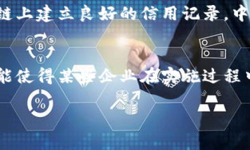 区块链供应链金融：增强企业信用的新引擎/  
区块链, 供应链金融, 企业信用/guanjianci  

一、区块链技术的概述
区块链技术是一种分布式的数据库技术，其核心理念为去中心化和透明性。每一笔交易记录都被多个节点保存，而不是集中存储在单一服务器上。这样的设计使得数据难以篡改，确保了资产的真实可信。这项技术最初应用于比特币，但是随着其技术的不断成熟，越来越多的行业开始探索区块链的潜力。特别是在金融领域，区块链为信息传递和交易提供了极大的便利，推动了供应链金融的发展。

二、供应链金融的现状与挑战
供应链金融是指通过金融手段来提高供应链的效率和流动性。它是连接资金提供者、融资企业以及整个供应链的中枢。然而，常规供应链金融面临着诸多挑战。首先，信息不对称是一个普遍问题，融资方对借款企业的信用信息了解有限，导致风险评估不准确。其次，传统金融机构的审批流程冗长，使得企业在资金周转上经常面临困难。此外，企业之间的信任度低，导致交易成本增加，制约了供应链的进一步整合。

三、区块链如何改变供应链金融
区块链技术为解决供应链金融中的这些挑战带来了新的思路。通过区块链，所有交易记录都可以被实时共享，增强了信息的透明性和可追溯性。例如，企业可以通过区块链直接向融资方展示其交易历史、库存状况以及其他相关数据，从而减少信息不对称问题。此外，区块链还能简化审批流程，缩短融资周期，使得资金能够更快速地流向急需的企业。

四、增强企业信用的机制
通过区块链技术，企业的信用得到了显著增强。首先，区块链提供了不可篡改的信用记录，每一个交易都被记录在链上，任何人都可以查阅。这样的透明机制使得融资方能够更准确地评估企业的信用风险。其次，企业在区块链上的行为数据和履约记录都可以累计成为信用评分的一部分，这为企业未来的融资提供了有力支持。此外，良好的信用记录也能降低融资成本，进一步推动企业的发展。

五、案例分析：成功的区块链供应链金融模式
多个企业已经在区块链供应链金融上取得了成功。以某大型制造企业为例，该企业通过引入区块链技术，将上下游供应商的交易数据整合在一起，并利用智能合约实现自动化的资金结算。这不仅提高了资金流动速度，还降低了交易成本。此外，该企业还借助区块链平台为上下游企业提供融资服务，使得整个供应链的资金流动变得更加高效。

六、未来的发展方向
区块链在供应链金融中的应用仍然处于初级阶段，未来的发展潜力巨大。首先，区块链技术的标准化和互操作性将是关键，需要不同平台之间建立协作机制。其次，随着人工智能和大数据技术的发展，将这些技术与区块链结合，可以进一步提升风险评估和信用评估的精准度。此外，政策和法规的完善也是推动区块链供应链金融健康发展的重要因素。

七、相关问题及深入探讨

问题一：区块链在供应链金融中的应用案例都有哪些？
在区块链供应链金融的应用中，有很多成功的案例。例如，在全球食品供应链中，某著名食品巨头使用区块链技术追溯食品来源，从而提升消费者对品牌的信任度，增强了企业的信用。此外，一些银行与区块链初创公司合作，推出了基于区块链的供应链融资产品，这些产品不仅提高了融资的效率，还减少了风险。另外，一些跨国物流公司也在使用区块链技术，以自动化的方式跟踪和管理运输过程，从而提高了整体供应链的透明度和效率。

问题二：传统金融机构如何适应区块链技术的改变？
面对区块链技术的快速发展，传统金融机构必须进行相应的调整和适应。首先，金融机构需要重新审视自身的信用评估体系，利用区块链提供的透明数据来补充和改进传统的评估方式。其次，金融机构应该投资于区块链技术的研发，探索新的金融产品来满足市场需求。此外，金融机构还需要与区块链创业公司和技术平台进行合作，以提升自身在区块链生态系统中的竞争力。

问题三：中小企业如何利用区块链技术提升信用评级？
中小企业在融资中常常面临信用缺失的问题，而区块链技术为其带来了新的机遇。首先，中小企业可以借助区块链平台记录并展现自身的交易历史，增加透明度，降低融资方的风险感知。其次，通过在区块链上建立良好的信用记录，中小企业能够逐渐积累信用分数，从而在未来获得更佳的融资条件。此外，中小企业还可利用区块链技术进行合作与共享，形成合作信用网络，提升整体信用评级。

问题四：使用区块链供应链金融是否存在隐患？
虽然区块链在供应链金融中展现出诸多优势，但仍存在一定的隐患。首先，区块链技术本质上是依赖于网络的安全性，一旦网络遭到攻击，将会造成信息泄露或交易的错误。其次，区块链系统的复杂性也可能使得某些企业在实施过程中难以适应，导致操作风险增加。此外，缺乏法规和标准化可能使得区块链的普及受到限制，而企业在使用区块链技术时也需要关注其合规性问题，以确保满足各类监管要求。

总的来说，区块链供应链金融的应用正在为企业信用提升带来新的机遇，通过增强透明度和减少信息不对称，有望为企业发展创造更加优良的金融环境。