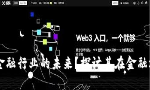 区块链如何重塑金融行业的未来？探讨其在金融场景中的创新应用