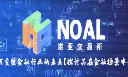 区块链如何重塑金融行业的未来？探讨其在金融场景中的创新应用