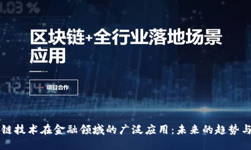 区块链技术在金融领域的广泛应用：未来的趋势与挑战
