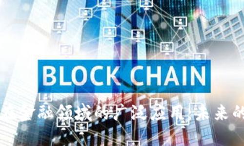 区块链技术在金融领域的广泛应用：未来的趋势与挑战