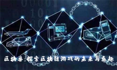 区块兽：探索区块链游戏的未来与乐趣