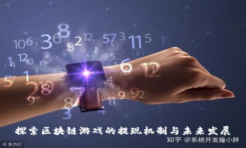 探索区块链游戏的提现机制与未来发展